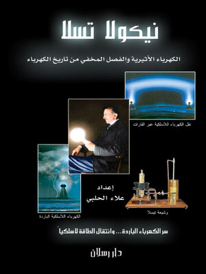 cover image of الكهرباء الأثيرية والفصل المخفي من تاريخ الكهرباء